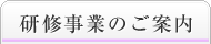 研修事業のご案内