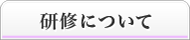 研修について