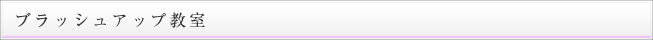 ブラッシュアップ教室