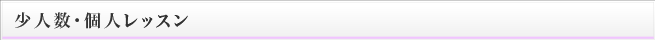 少人数・個人レッスン