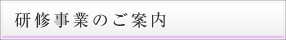 研修事業のご案内