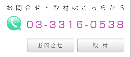 お問合せ・取材はこちらから　03-3316-0538